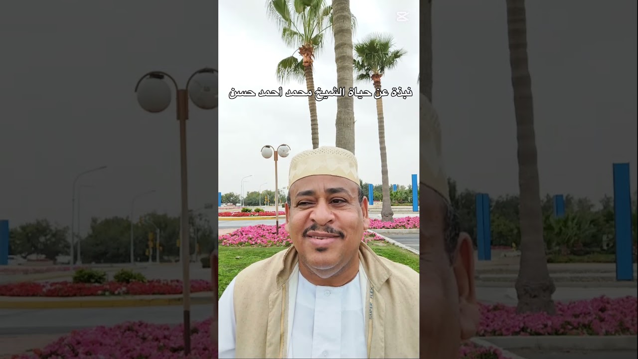 نبذة عن حياة الشيخ محمد أحمد حسن