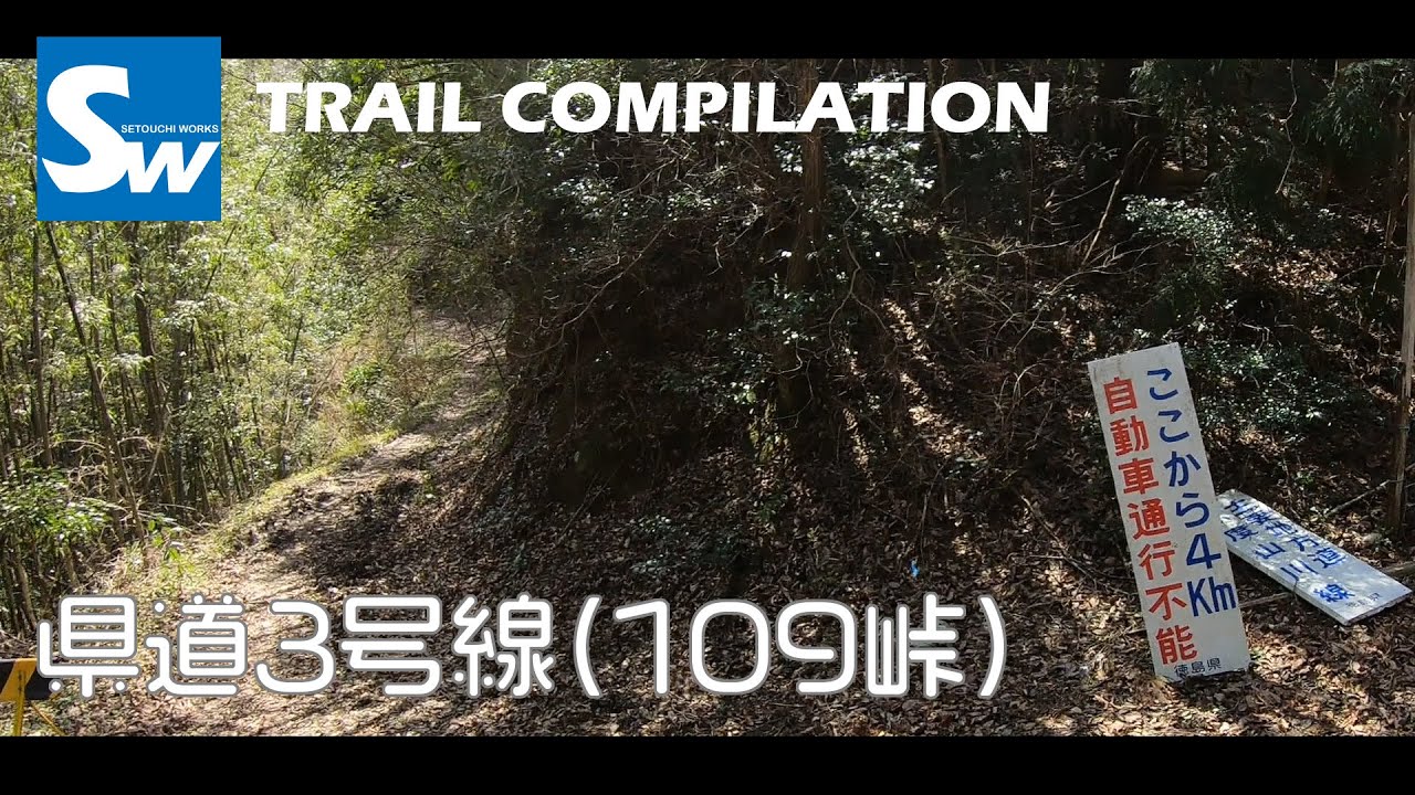 徳島県 県道3号線(109峠) 徳島県吉野川市 | Kawasaki KLX250