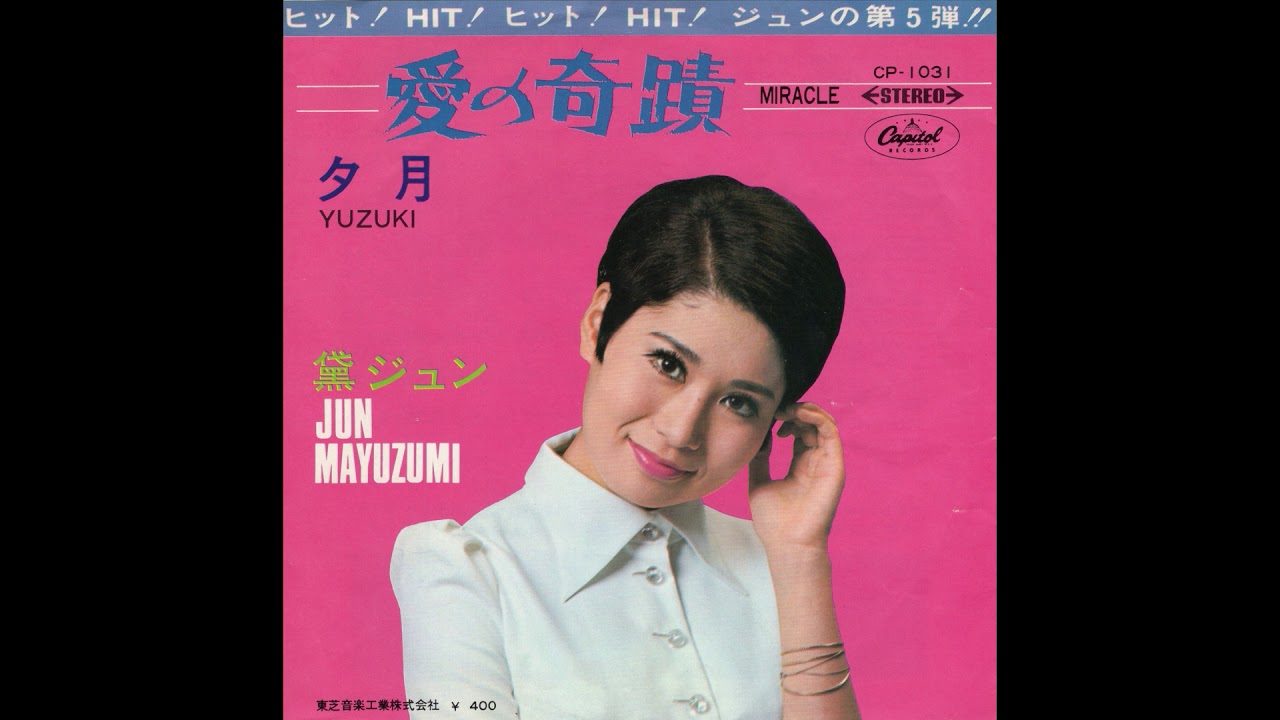 黛ジュン 「愛の奇蹟」 1968