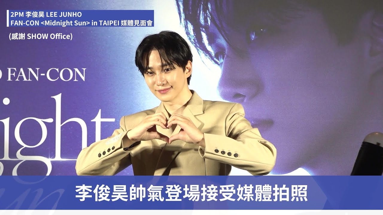 【李俊昊 이준호】2PM LEE JUNHO帥氣登台會粉絲！媒體見面會全紀錄｜帶你去現場 | ofiii全免費影視平台