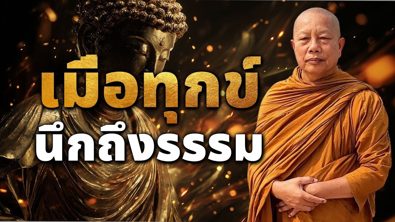 เมอทกขใหนกถงธรรม ธรรมะคลายทกข พระมหาบญชวย ปญญาวชโร #ธรรมะ