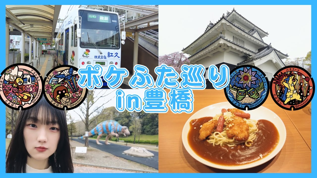 いこまい豊橋！おトクな乗車券で豊橋ポケふた巡り！