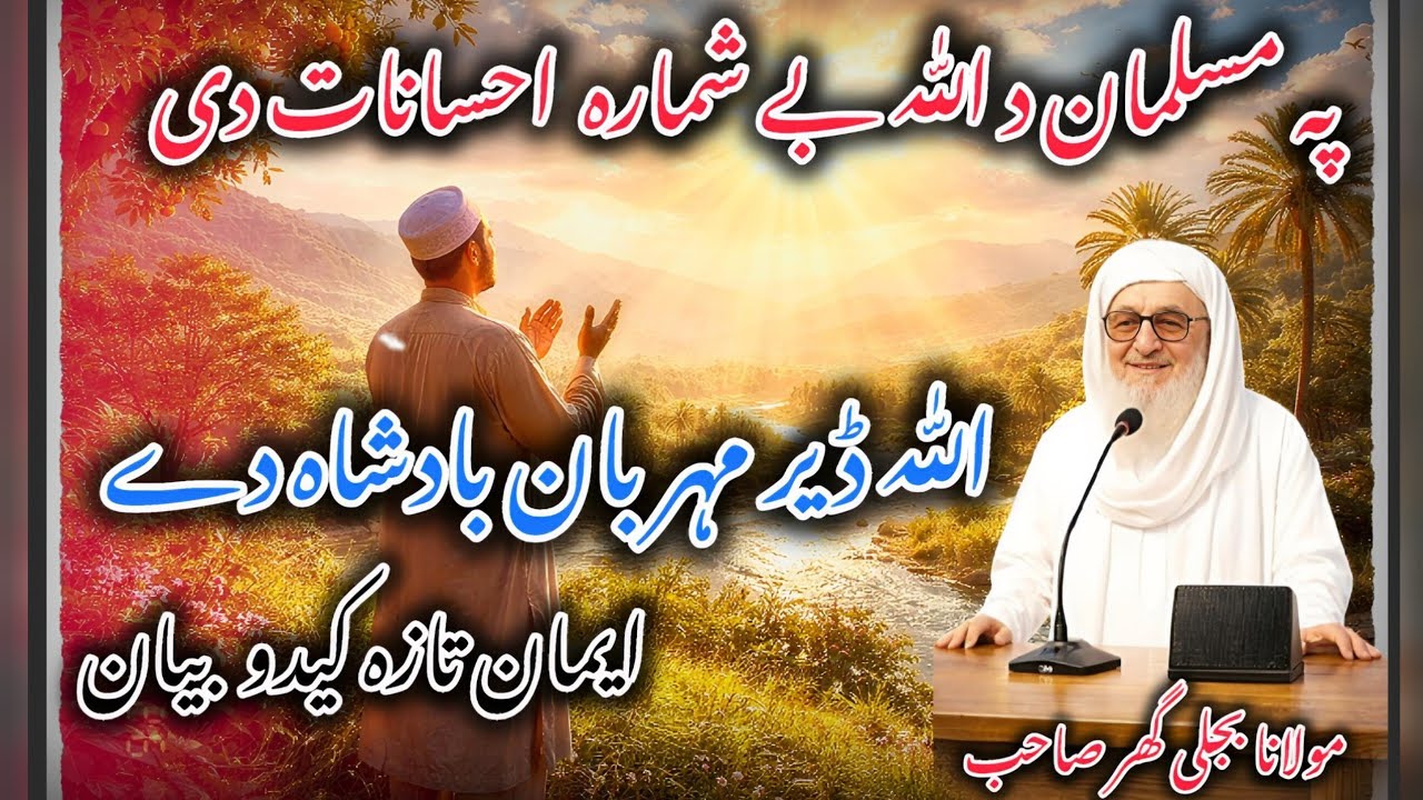 Allah Ehsanat Aw Niamatona Pa Musalman Bande Da | Pashto Bayan | Molana Bijlee Gar Sahib