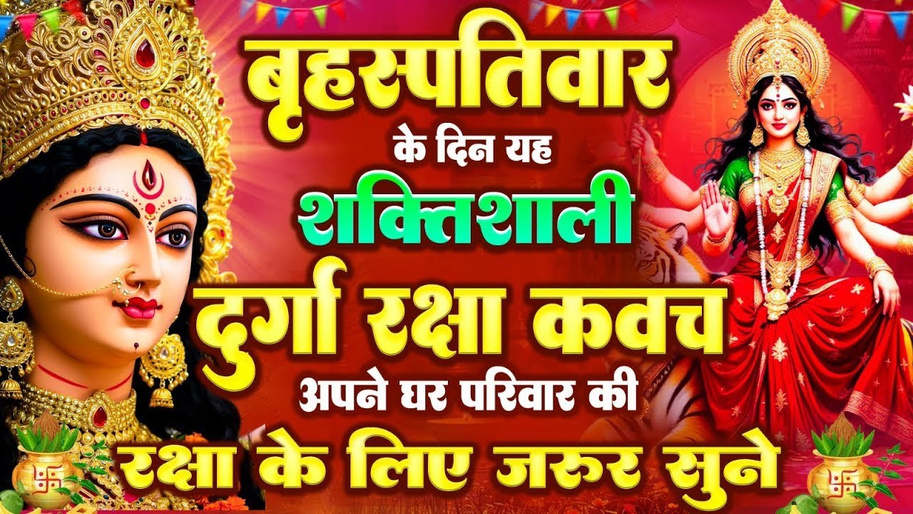 बृहस्पतिवार के दिन यह शक्तिशाली दुर्गा रक्षा कवच अपने घर परिवार की रक्षा के लिये जरूर सुनें #kavach