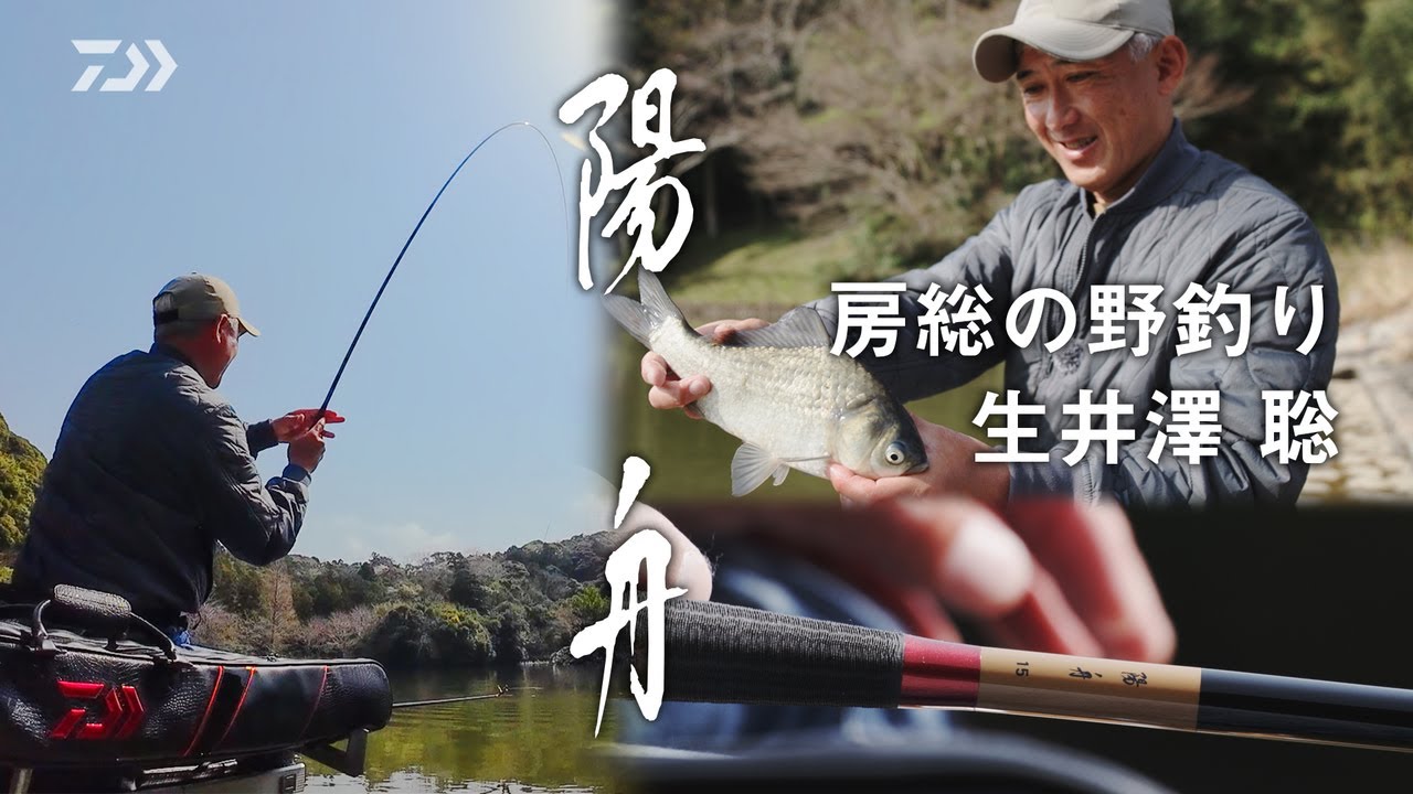 【陽舟】房総の野釣り　　～生井澤 聡～