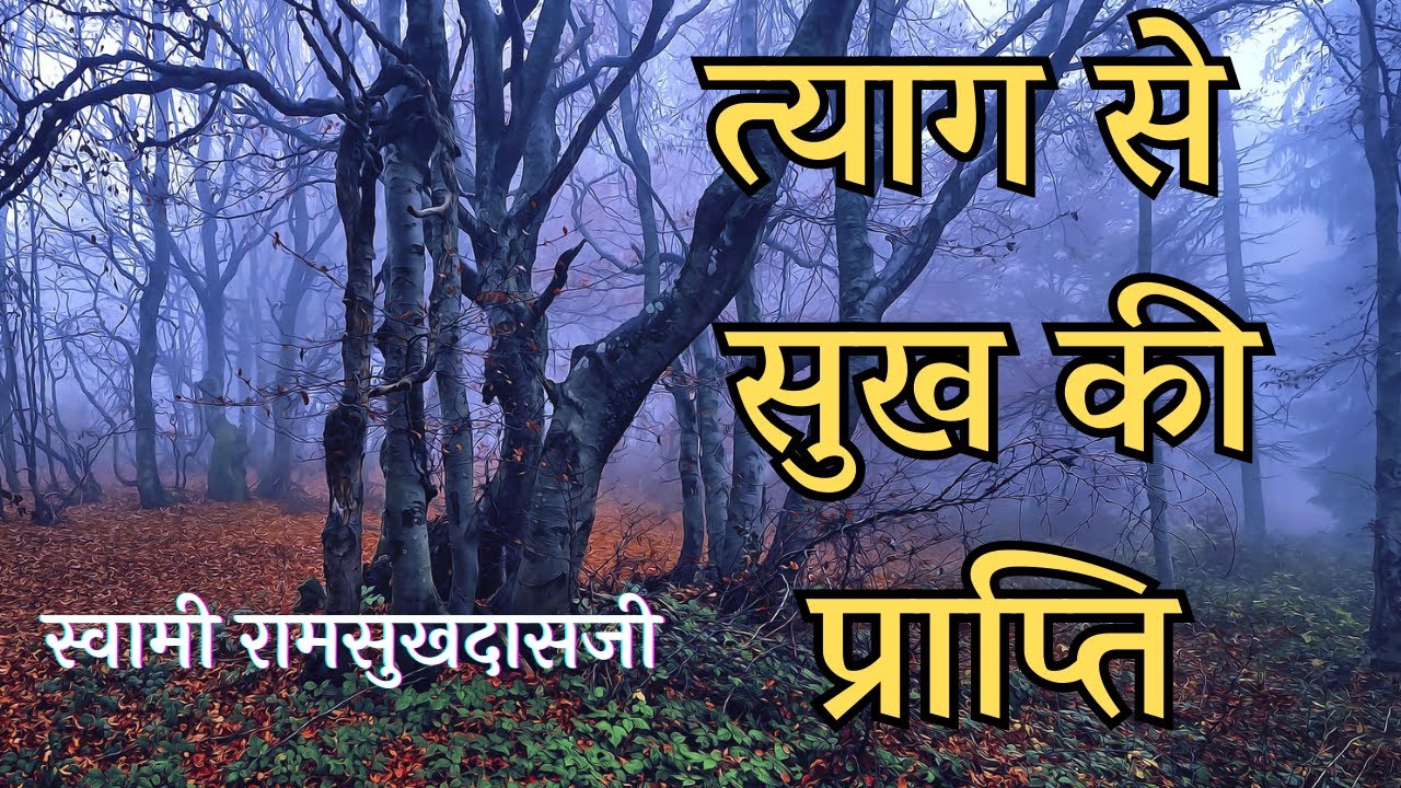 त्याग से सुख की प्राप्ति | Swami Ramsukhdasji @YogeshVoice