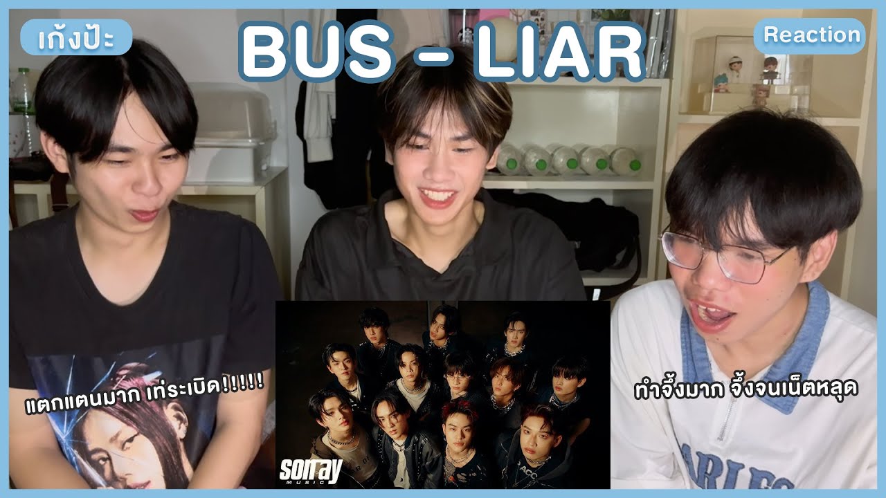 รีแอคชั่น 👀 BUS 'LIAR' หล่อระเบิดเท่ระเบิด ทำจึ้งมากกกกก เยี่ยมจริงๆๆ l เก้งป้ะ