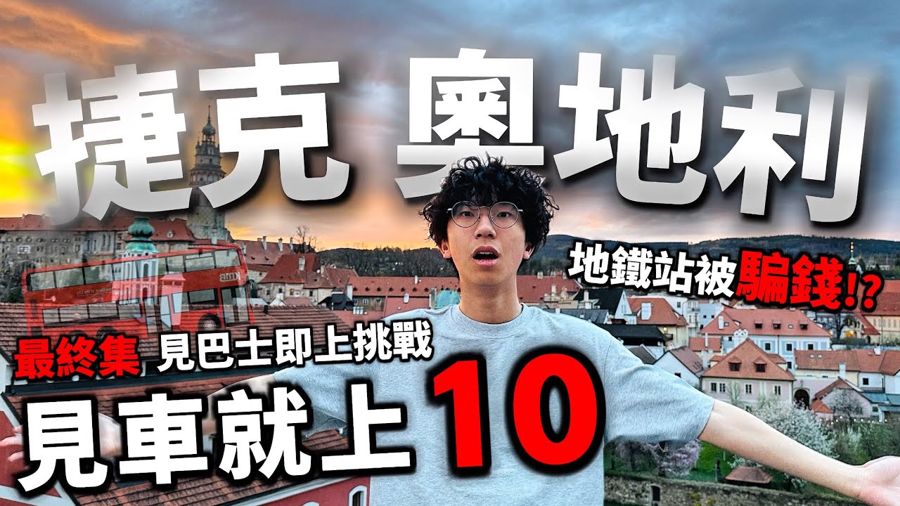 【十集特別版】 見車就上第10集 （最終集）🔥捷克奧地利🇨🇿🇦🇹 | 地鐵站被陌生男人騙錢!?? ✈️… 隨機上巴士挑戰｜快犖每一天