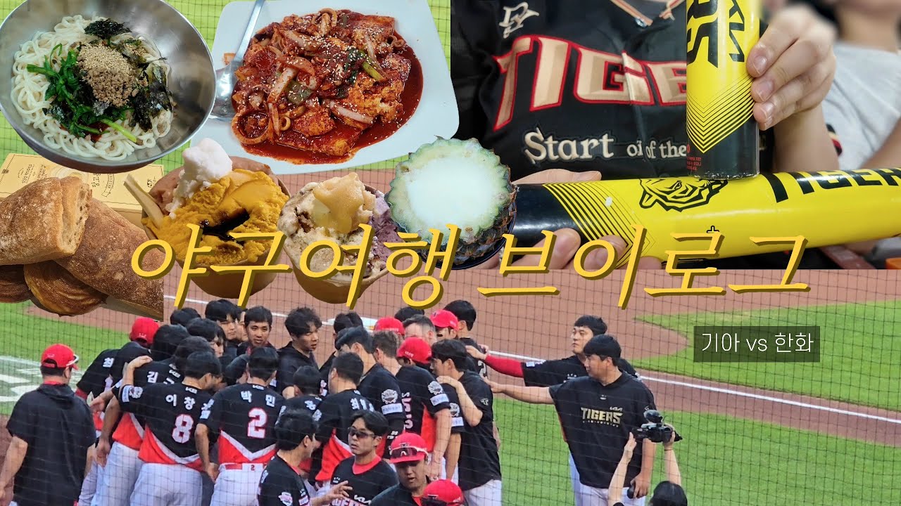 [야구vlog🐯⚾️] 최소위닝같은소리하고있네 기아타이거즈 vs한화 :: 250708 야구여행 브이로그