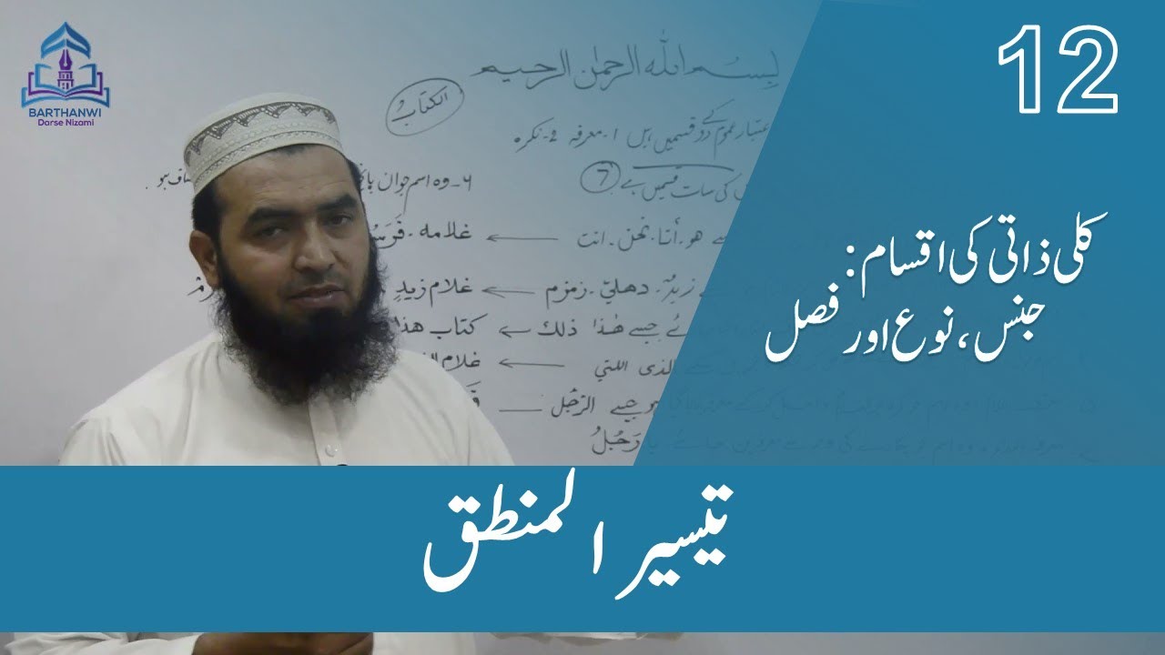 TAISIR UL MANTIQ-12 تیسیرالمنطق کلی ذاتی کی اقسام: جنس،نوع اور فصل