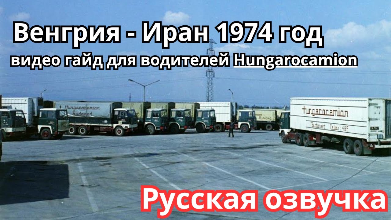 1974 Будапешт - Тегеран видео гайд для Hungarocamion. Budapest - Teherán Tervszerűen Русс. Озвучка