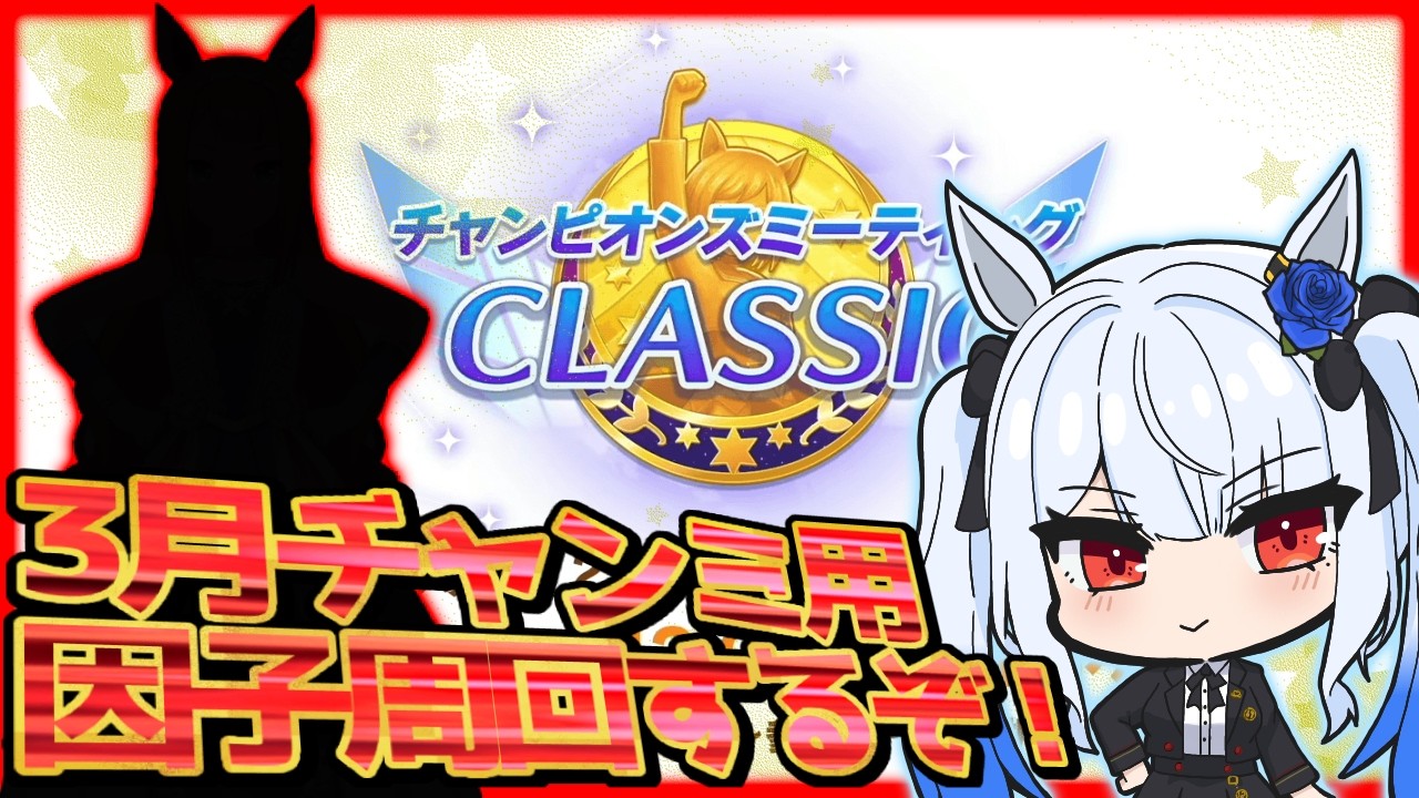 【#ウマ娘 】3月のチャンミに向けて！因子周回するぞ‼️【＃宇瑠間ルマ/＃さいのべ】＃初見歓迎 ＃新人Vtuber