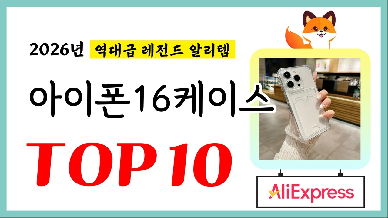 아이폰16케이스 추천! 퀄리티에 놀라고 가성비에 놀란 역대급 레전드 알리템TOP10