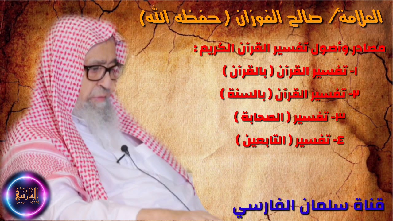 الشيخ صالح الفوزان : مصادر و أصول تفسير القرآن الكريم ؟