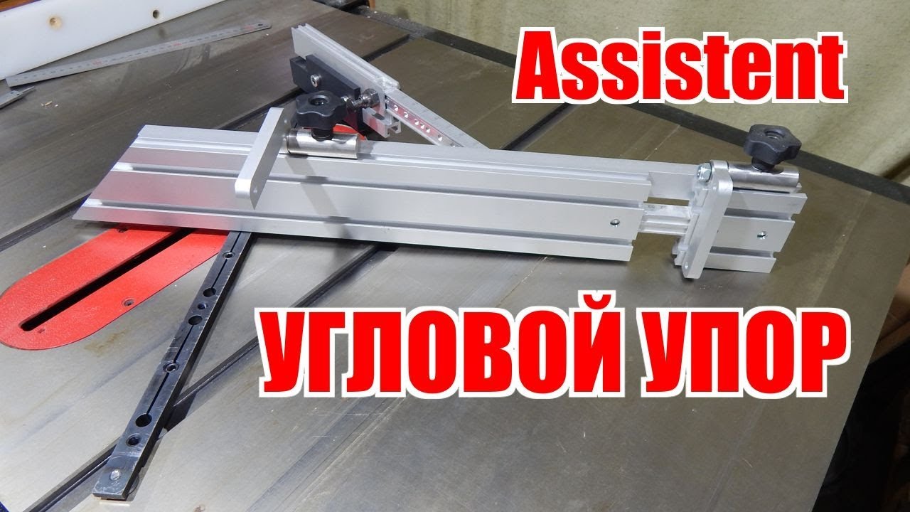 Угловой упор от Assistent