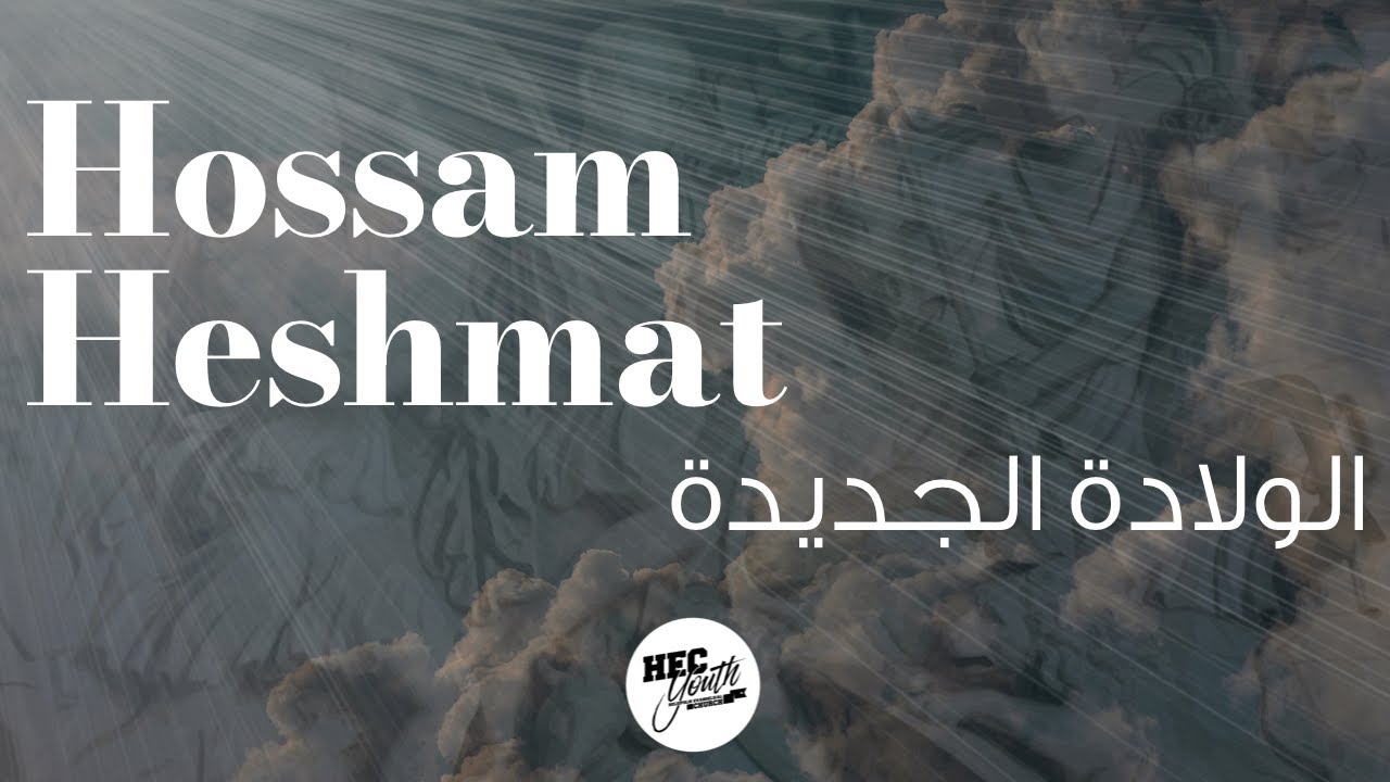 Hossam Heshmat - New Birth     حسام حشمت - الولادة الجديدة