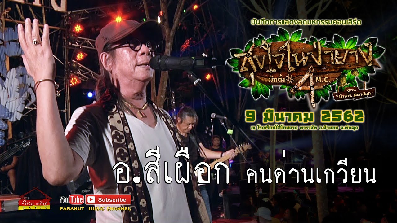 อ.สีเผือก คนด่านเกวียน LIVE คอนเสิร์ตสุขใจในป่ายาง มีทติ้ง MC ครั้งที่4 ตอนป่ายางมหาสนุก 9-3-62