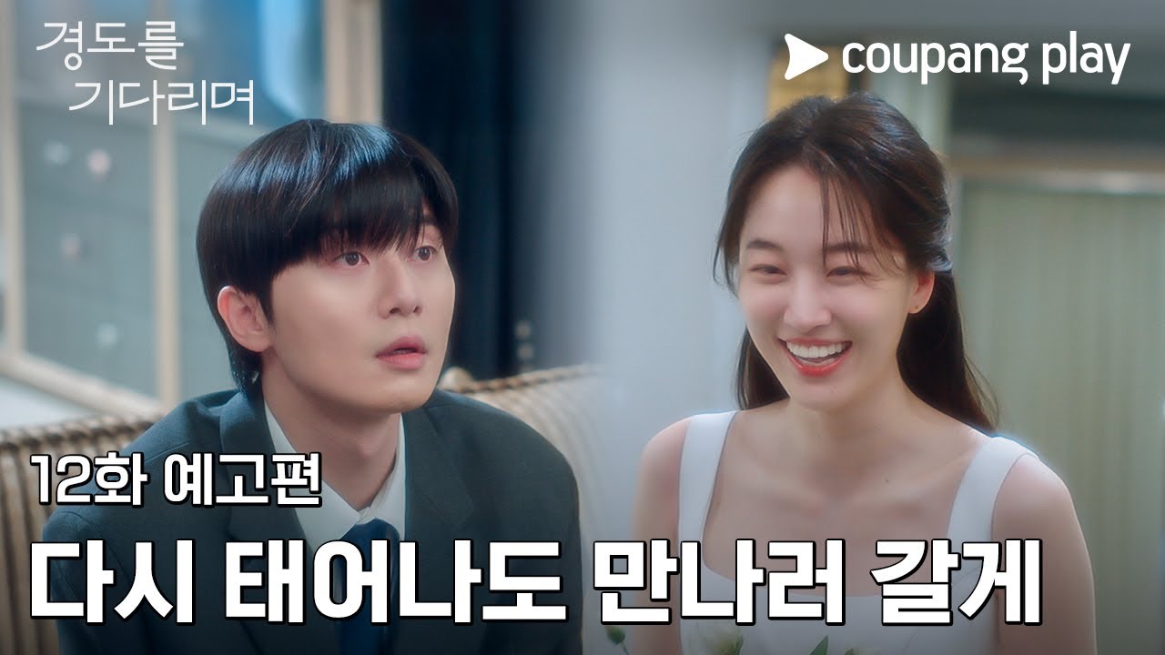 경도를 기다리며 | 12화 예고편 | 그대는 영원히 내 사랑 | 쿠팡플레이 | 쿠팡