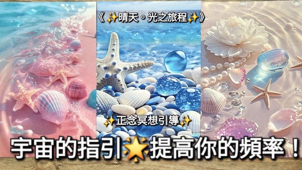 【✨️能量療癒占卜】🚩光的頻率淨化專題 - 請收藏｜靜心正念冥想🌟光的頻率校正 x 能量指引 💖｜幸運天使符號🧚‍♀️｜✨️《 Timeless 》無時限塔羅