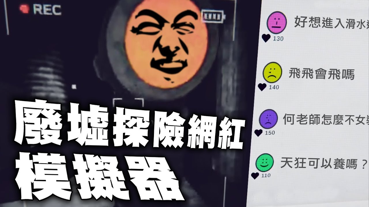 【老皮實況】網紅模擬器，四人為了拍片前往廢墟探險🥶鋌而走險卻遭遇了飛飛的「真愛」？！ | 內容警告 Content Warning
