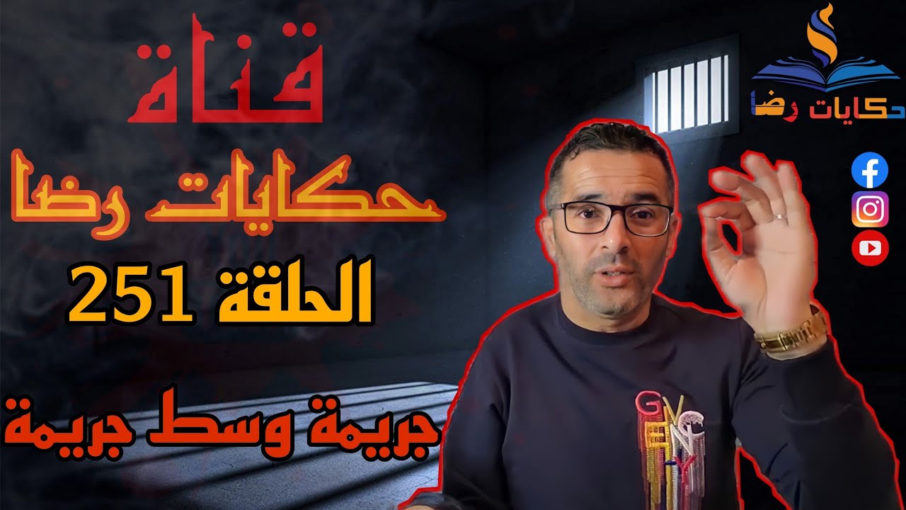 الحلقة رقم 251 : حكايات رضا | جريمة وسط جريمة