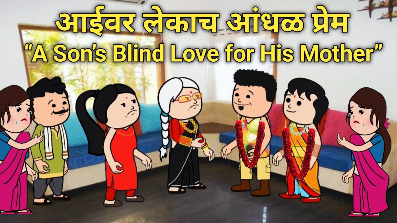 || आईवर लेकाच आंधळ प्रेम || एक सुंदर कथा. #घरेलूकहानी #सासुसूनेचभाडंन #मोरलस्टोरी 