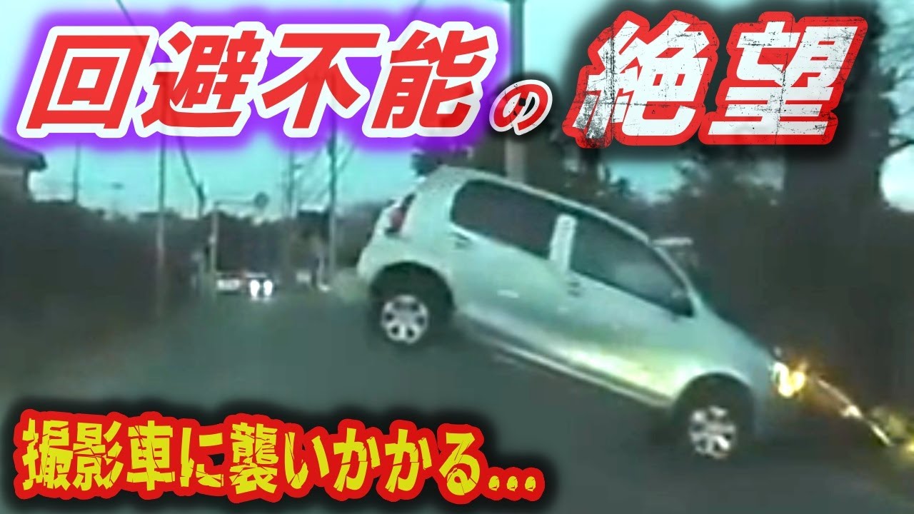 【ドラレコ】目前で対向車が&hellip;カーブミラー激突から撮影車へ絶望のコンボ / バイクをなぎ倒した予測不能なフライング右折の恐怖 / 発進直後の惨劇。レンタカーが横から突き刺さる【危険予知トレーニング】