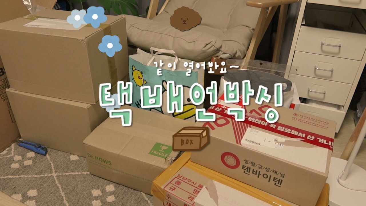 [택배 개봉기/HAUL] 텐바이텐,쿠팡,여기저기에서 온 택배 언박싱 같이 해요 !