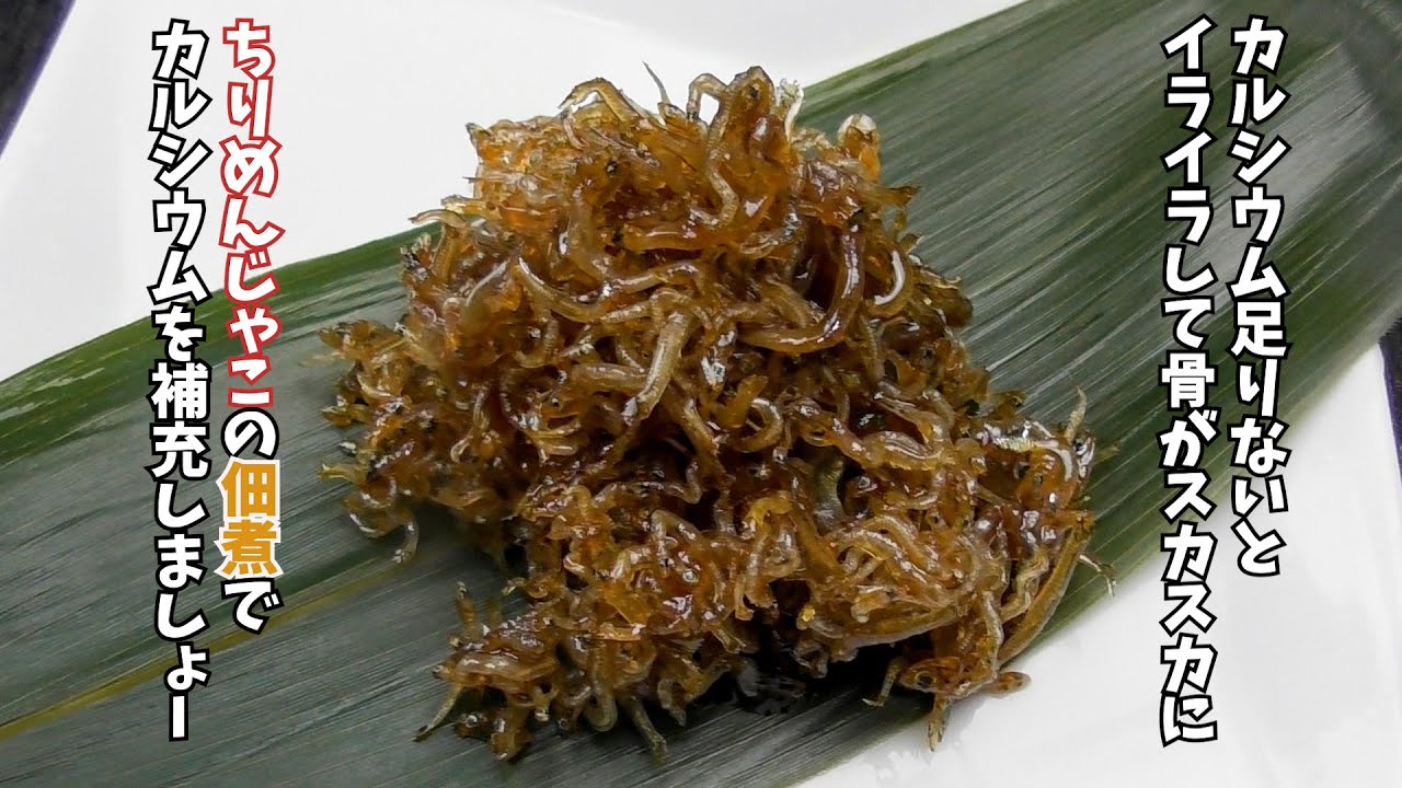 基本の佃煮【ちりめんじゃこの佃煮】