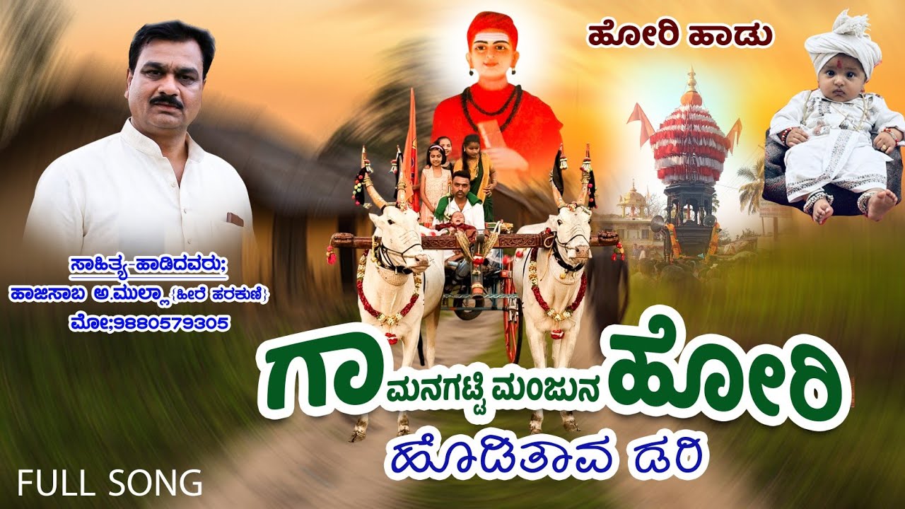 ಗಾಮನಗಟ್ಟಿ ಮಂಜುನ ಹೋರಿ ಉಳವಿ ದಾರಿಯಲ್ಲಿ ಹೊಡೀತಾವು ದರೀ💥🔥🚩 haji master hireharakuni official 