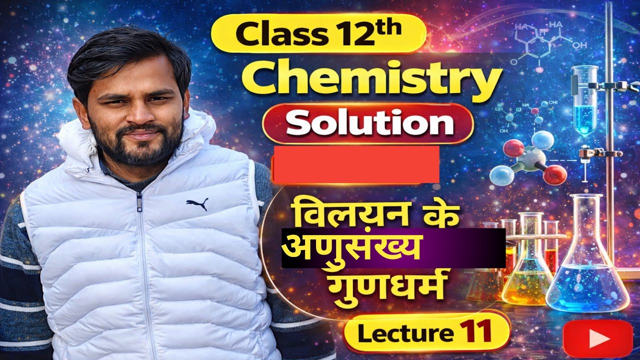 class 12th chemistry विलयन के अनुसंख्य गुणधर्म by Rohit sir #viral