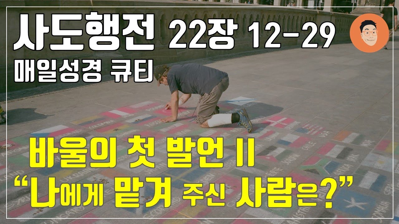 [매일성경큐티] 6월 19일 (수) 사도행전 22:12-29 