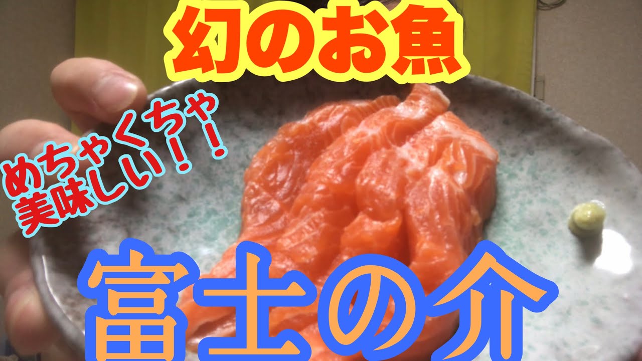 幻のお魚「富士の介」を捌いてみました。