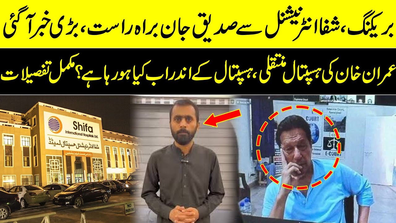 Imran Khan shifted to Shifa Hospital ?SDQ Jan live reporting | Imran Khan Eye