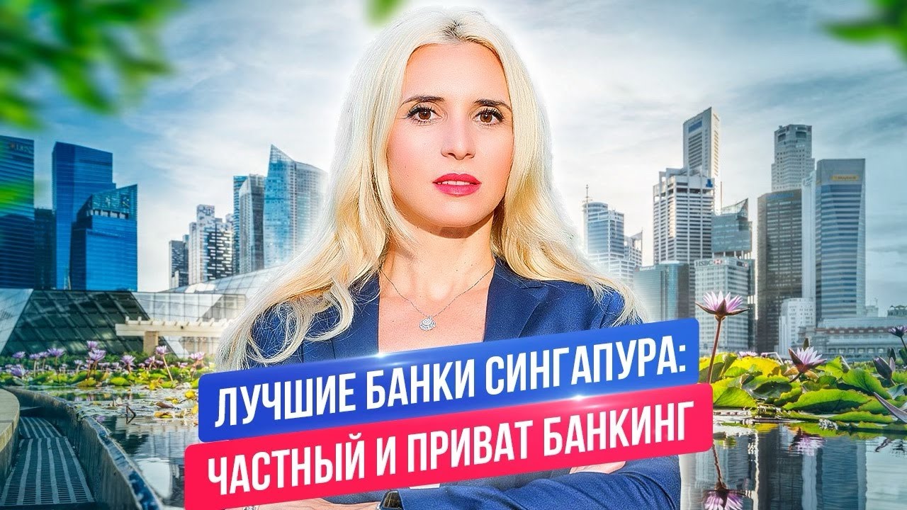 Лучшие банки Сингапура для открытия частных счетов
