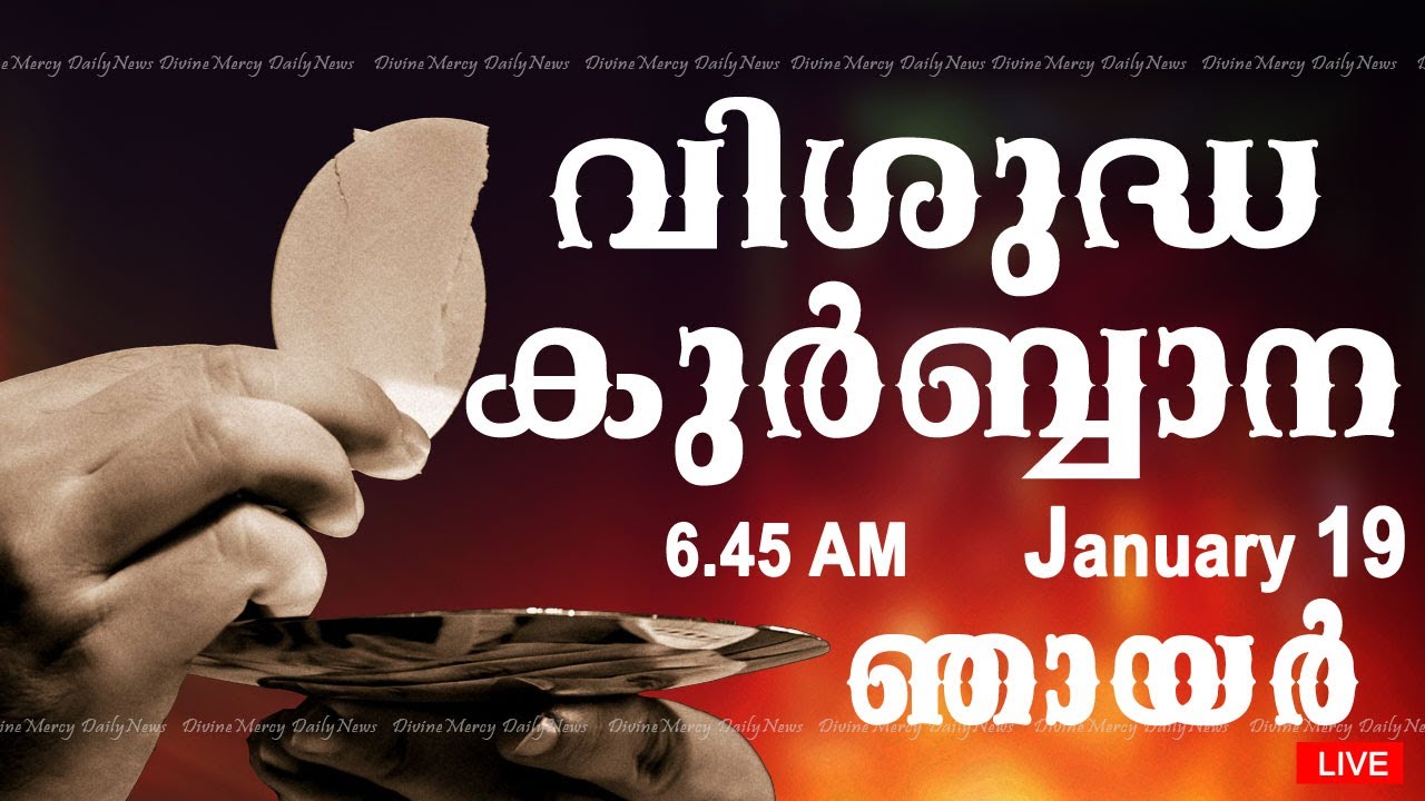 Holy Mass I Malayalam Mass I January 19 I Sunday I Qurbana I 6.45 AM