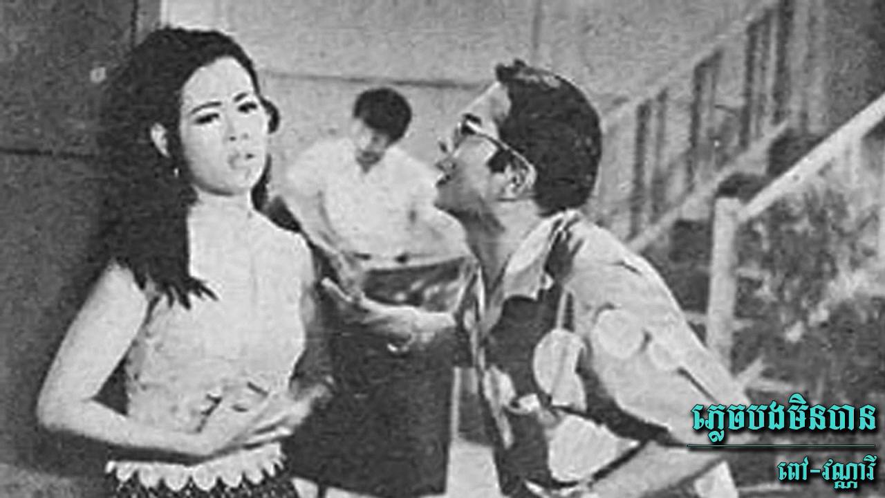 ភ្លេចបងមិនបាន Without You - Poev Vannary