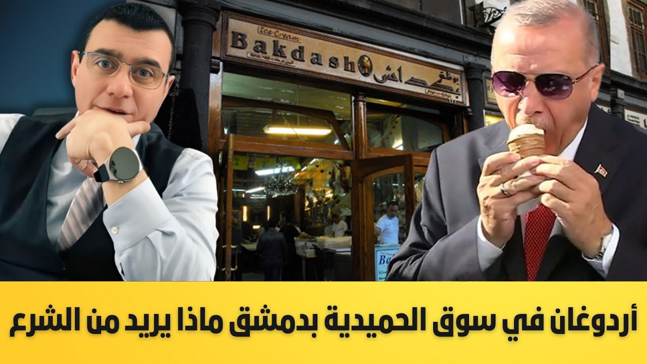 أردوغان في سوق الحميدية بدمشق ماذا يريد من الشرع  
