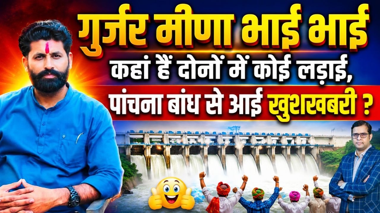 Gurjar-Meena भाई भाई, कहां है दोनों में कोई लड़ाई,  Panchana बांध से आई खुशखबरी ? hakim bainsla