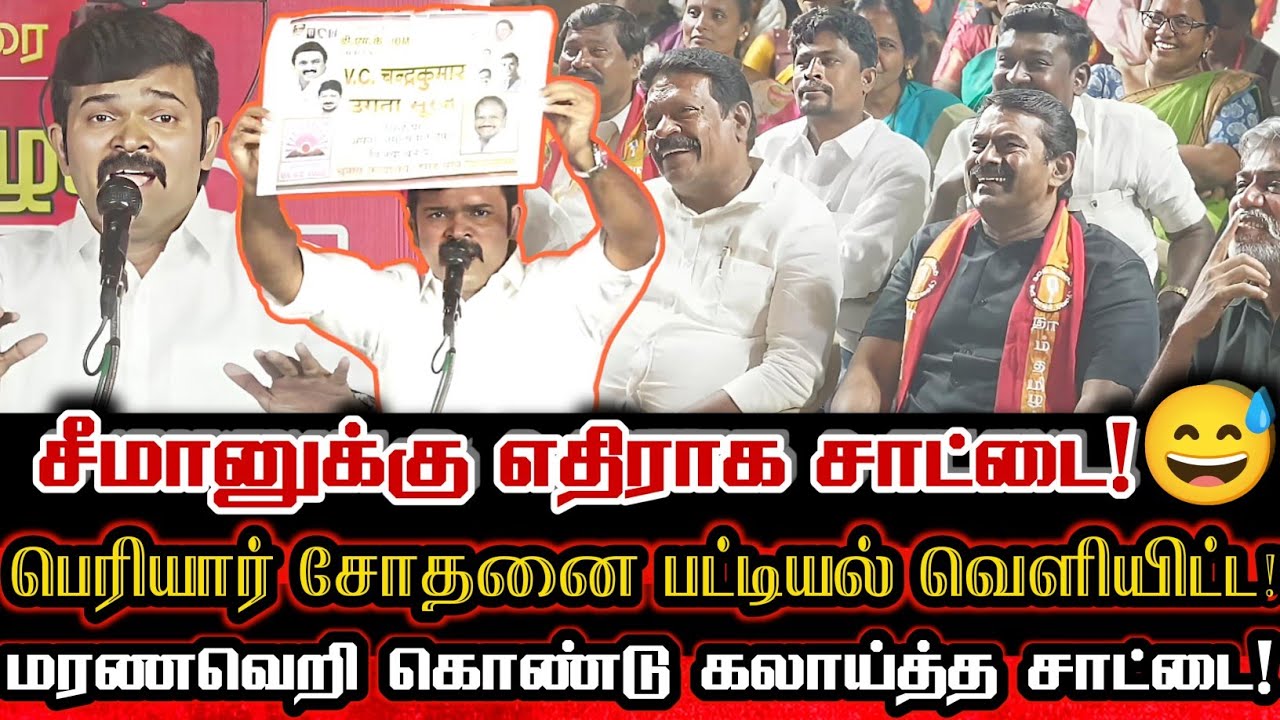 அடேய் மானம் கெட்ட திமுக! சாட்டை பேச்சை கொண்டாடிய சீமானும் மக்களும்! | Saattai Duraimurugan Comedy