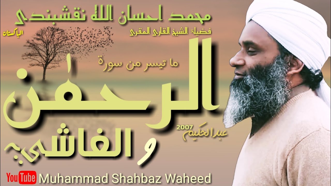 Surah Rahman By Qari Ihsan Ullah Naqshbandi || 2007 || Abdul Hakeem