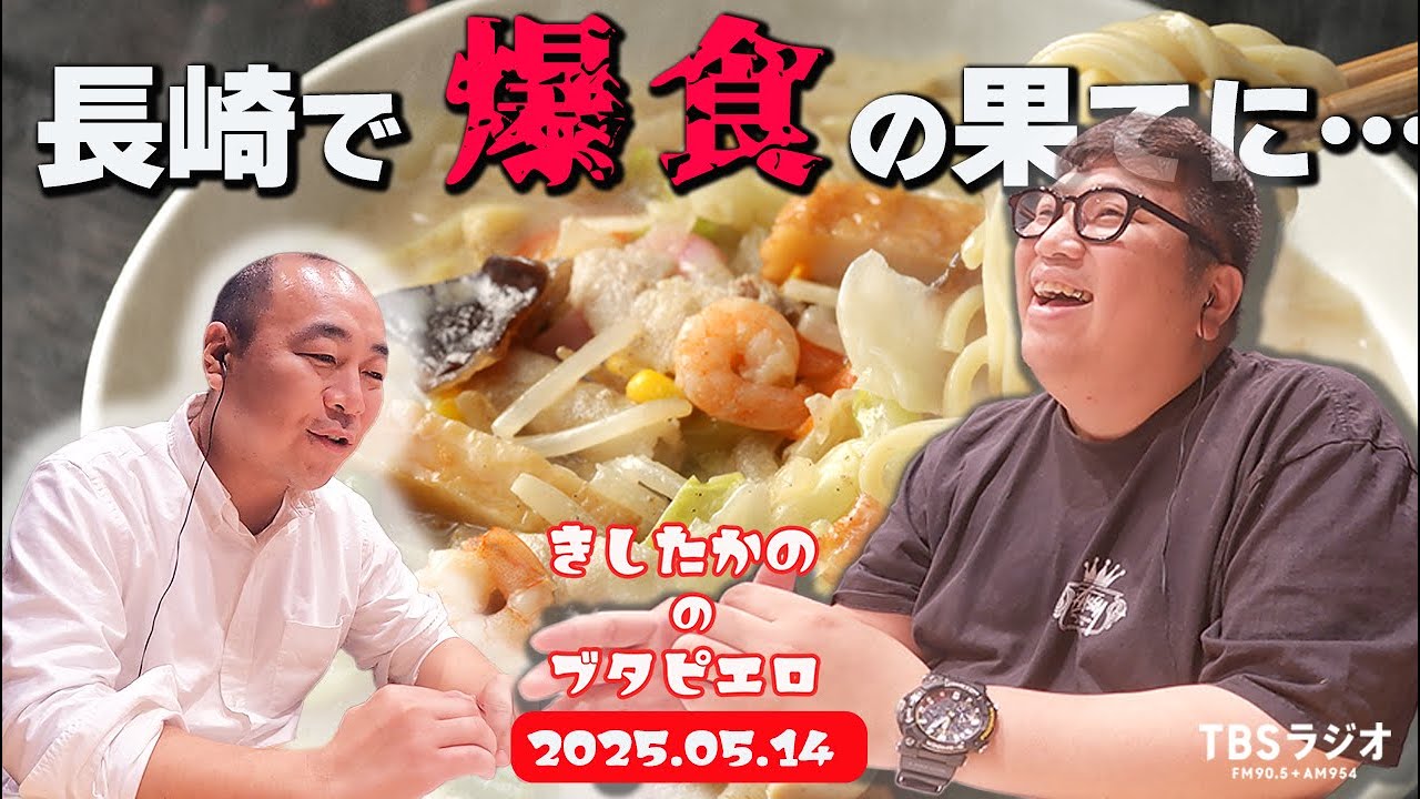 「長崎で爆食の果てに…」きしたかののブタピエロ　２０２５年５月１４日放送