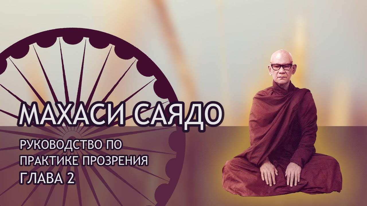 Махаси Саядо. ОЧИЩЕНИЕ УМА. Руководство по практике прозрения, Глава 2 / Студия Бодхи