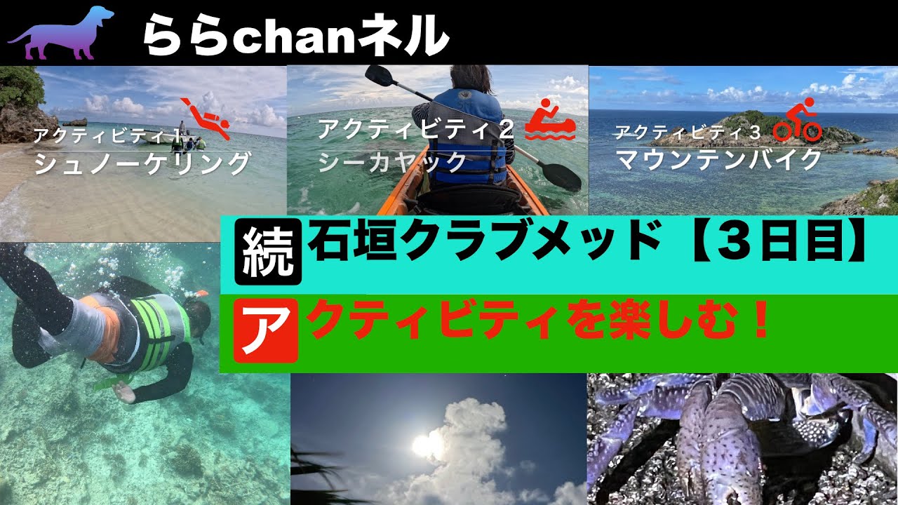 【非日常体験】続石垣クラブメッド３日目