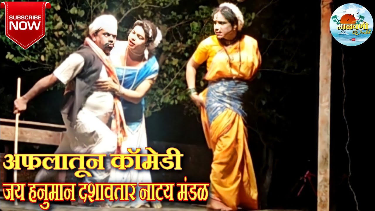 🌍अप्रतिम अभिनय|जय हनुमान दशावतार नाटय मंडळ,दांडेली आरोस