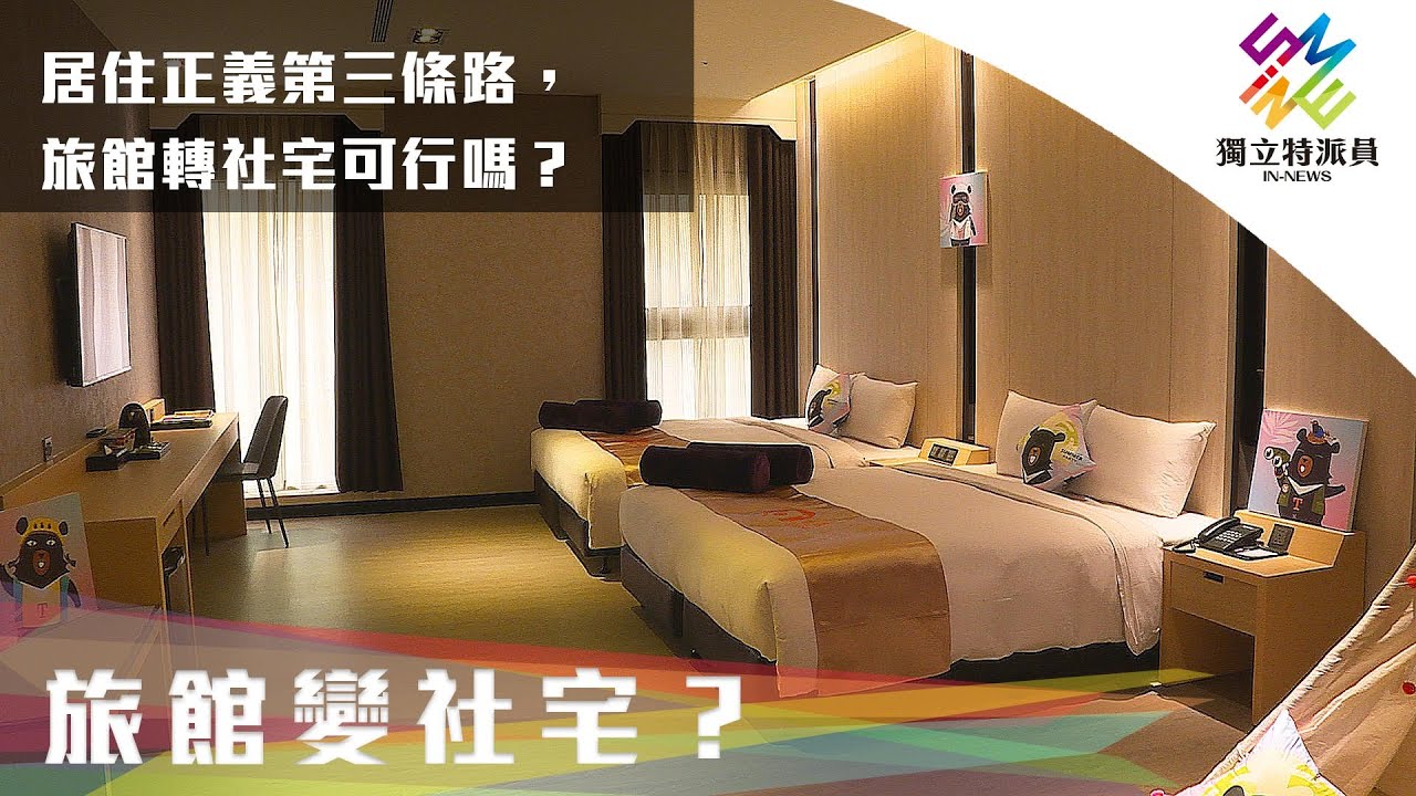 居住正義第三條路，旅館轉社宅可行嗎？｜獨立特派員 第724集 (旅館變社宅？)