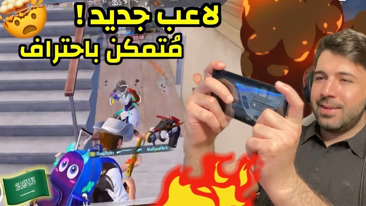 ظهور لاعب هاتف سعودي يستخدم الكفر بطريقة احترافية جداً 🤯 ببجي موبايل