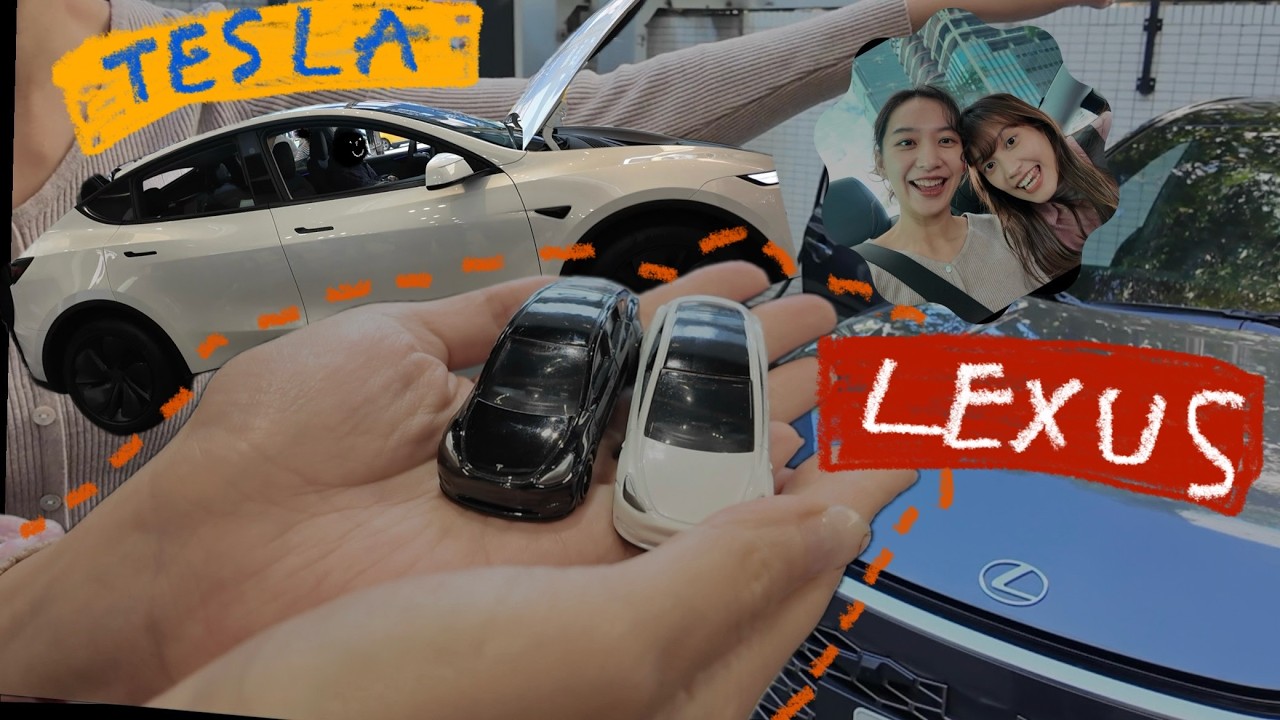 快樂試乘日| Lexus與Tesla的對決