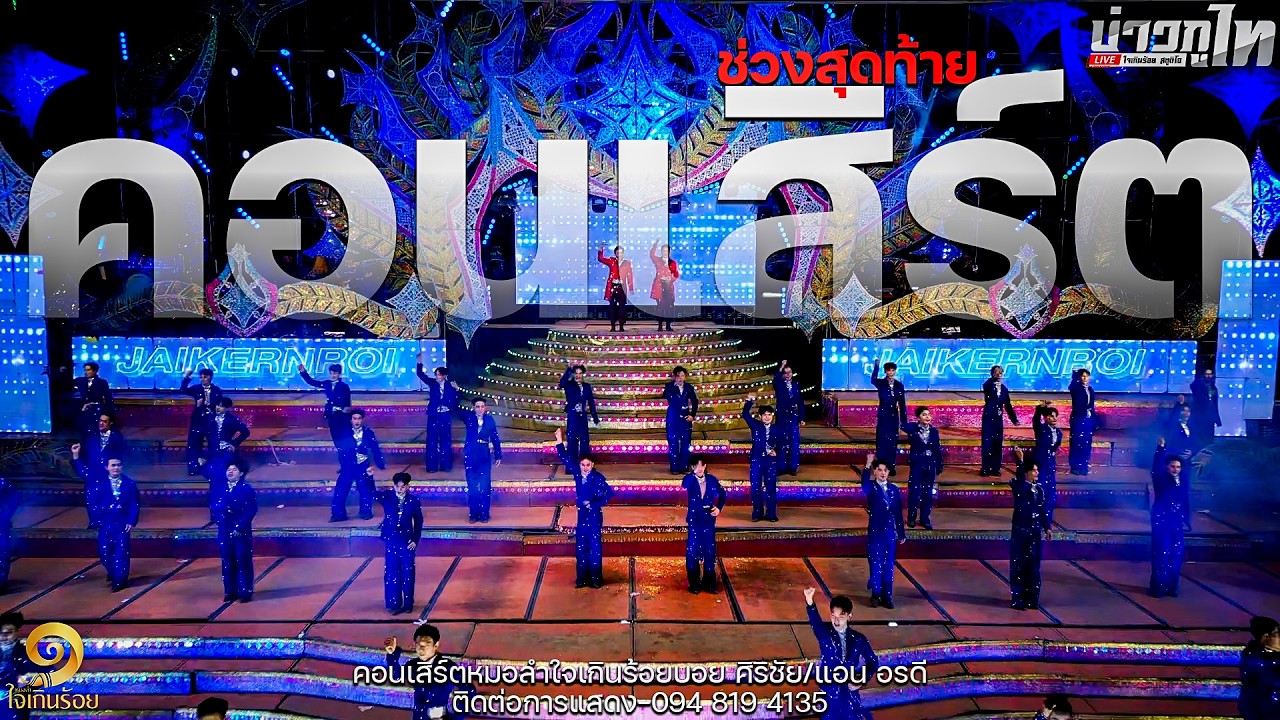 ใหม่ล่าสุด//เมดเล่ย์คอนเสิร์ตช่วงสุดท้าย ช่วงคอนเสิร์ตหมอลำใจเกินร้อย2569