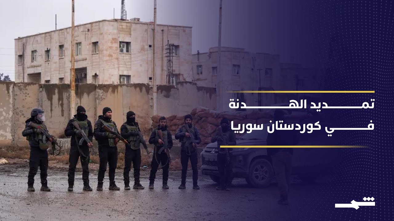 تمديد هدنة دمشق وقسد اختبار سياسي جديد لمستقبل كوردستان سوريا